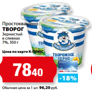 Акция - Простоквашино ТВОРОГ Зернистый в сливках 7%