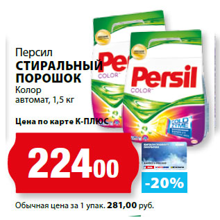 Акция - Персил СТИРАЛЬНЫЙ ПОРОШОК Колор автомат