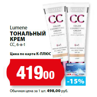 Акция - Lumene ТОНАЛЬНЫЙ КРЕМ CC, 6-в-1