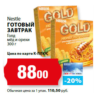 Акция - Nestle ГОТОВЫЙ ЗАВТРАК Голд мёд и орехи