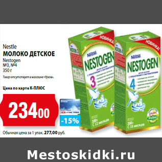 Акция - Nestle МОЛОКО ДЕТСКОЕ Nestogen №3, №4