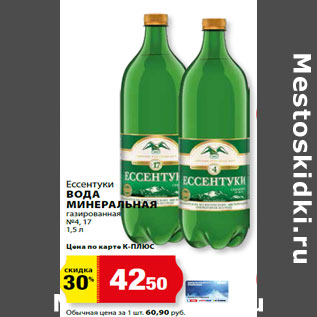 Акция - Ессентуки ВОДА МИНЕРАЛЬНАЯ газированная №4, 17