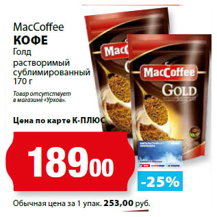 Акция - MacCoffee КОФЕ Голд растворимый сублимированный