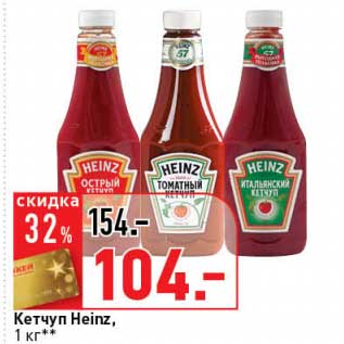 Акция - Кетчуп Heinz