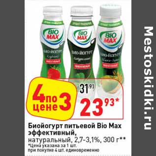 Акция - Биойогурт питьевой Bio Max эффективный, натуральный, 2,7-3,1%