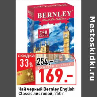 Акция - Чай черный Bernley English Classic листовой