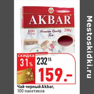 Акция - Чай черный Akbar, 100 пак.