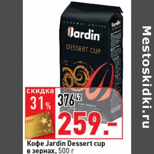 Акция - Кофе Jardin Dessert cup в зернах