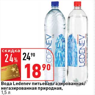 Акция - Вода Ledenev питьевая газированная/негазированная природная