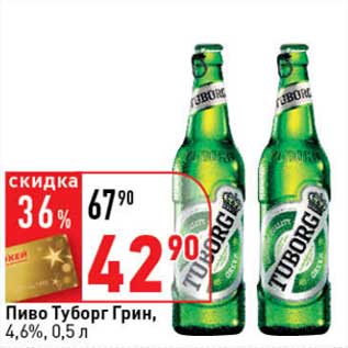 Акция - Пиво Туборг Грин, 4,6%