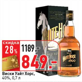 Акция - Виски Уайт Хорс, 40%