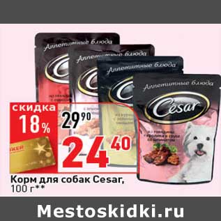 Акция - Корм для собак Cesar