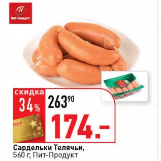 Акция - Сардельки Телячьи, Пит-Продукт