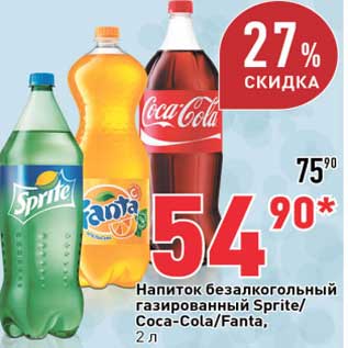 Акция - Напиток безалкогольный газированный Sprite/Coca-Cola/Fanta