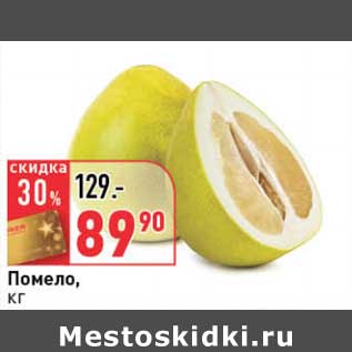 Акция - Помело