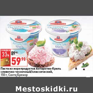 Акция - Паста из морепродуктов Антарктик-Криль сливочно-чесночный/классический, Санта Бремор