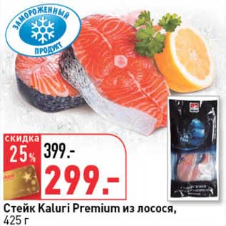 Акция - Стейк Kaluri Premium из лосося