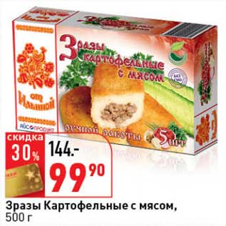 Акция - Зразы Картофельные с мясом