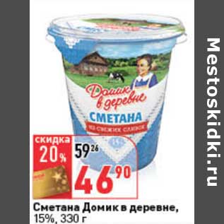 Акция - Сметана Домик в деревне, 15%