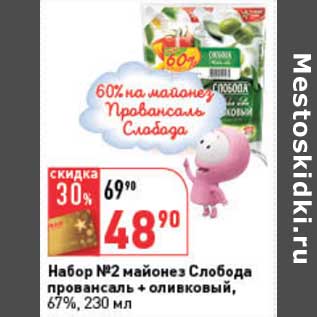 Акция - Набор №2 майонез Слобода провансаль + оливковый, 67%