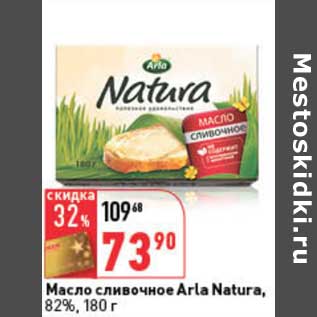 Акция - Масло сливочное Arla Natura, 82%