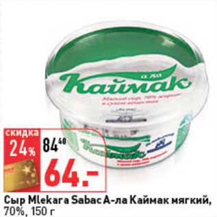 Акция - Сыр Mlekara Sabac А-ла Каймак мягкий, 70%