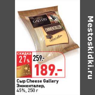 Акция - Сыр Cheese Gallery Эмменталер, 45%