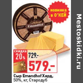 Акция - Сыр Emandhof Хард, 50%, Стародуб
