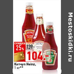 Акция - Кетчуп Heinz