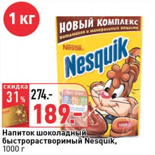 Акция - Напиток шоколадный быстрорастворимый Nesquik