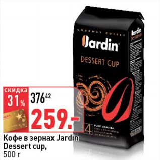 Акция - Кофе в зернах Jardin Dessert cup