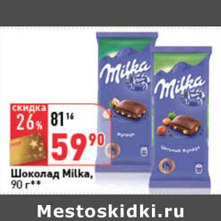 Акция - Шоколад Milka