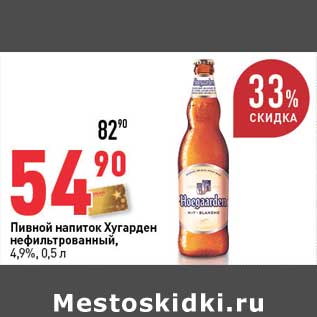 Акция - Пивной напиток Хугарден