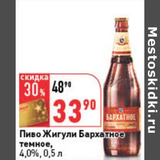 Акция - Пиво Жигули Бархатное темное, 4,0%