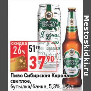 Акция - Пиво Сибирская Корона светлое, бутылка/банка, 5,3%