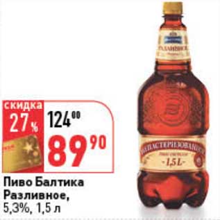 Акция - Пиво Балтика Разливное, 5,3%