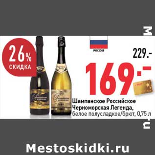 Акция - Шампанское Российское Черноморская Легенда, белое полусладкое/брют