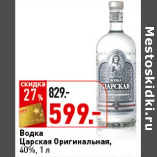 Акция - Водка Царская Оригинальная, 40%