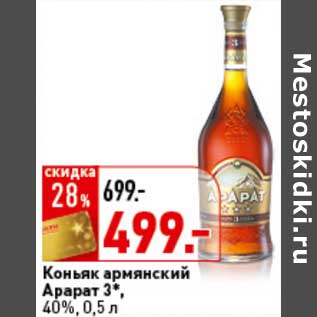 Акция - Коньяк армянский Арарат 3* 40%