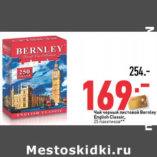 Акция - Чай черный листовой Bernley English Classic