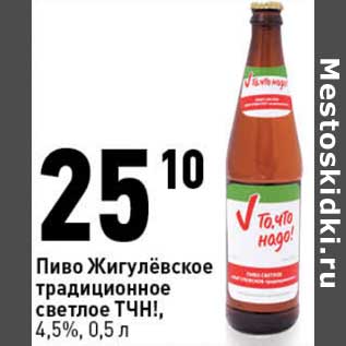 Акция - Пиво Жигулевское традиционное светлое ТЧН! 4,5%