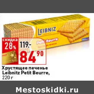 Акция - Хрустящее печенье Leibnitz Petit Beurre