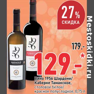 Акция - Вино 1956 Шардоне/Каберне Таманское, столовое белое/красное полусладкое