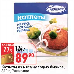 Акция - Котлеты из мяса молодых бычков, Равиолло