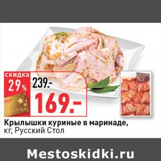 Акция - Крылышки куриные в маринаде, Русский Стол