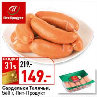 Акция - Сардельки Телячьи, Пит-Продукт