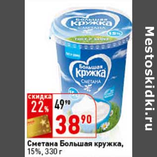 Акция - Сметана Большая кружка, 15%