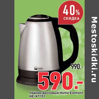 Акция - Чайник дисковый Home Element HE-KT 51