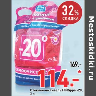 Акция - Стеклоочиститель FINtippa -20