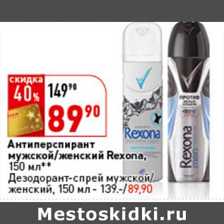 Акция - Антиперспирант мужской/женский Rexona, 150 мл/Дезодорант-спрей мужской/женский, 150 мл - 139,-/89,90